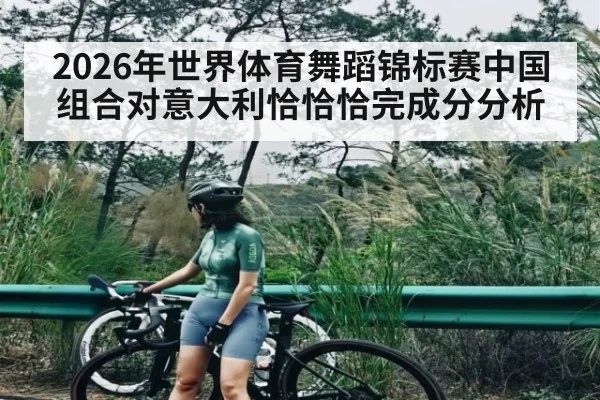 2026年世界体育舞蹈锦标赛中国组合对意大利恰恰恰完成分分析